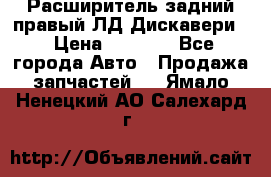 Расширитель задний правый ЛД Дискавери3 › Цена ­ 1 400 - Все города Авто » Продажа запчастей   . Ямало-Ненецкий АО,Салехард г.